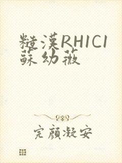 糙汉RH1C1苏幼薇