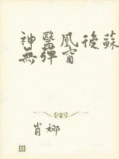 神医凰后苏小暖无弹窗