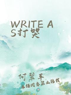WRITE AS打哭