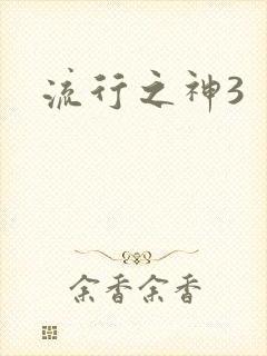 流行之神3