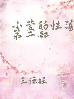 小莹的性荡生活第二部