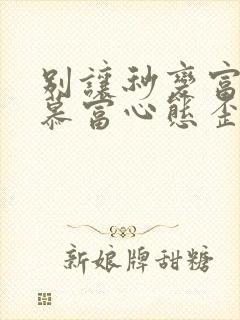 别让秒变富二代慕富心态歪楼