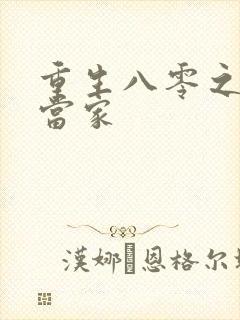 重生八零之辣妻当家