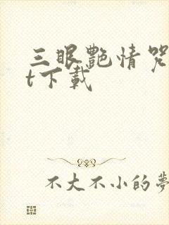 三眼艳情咒txt下载