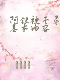 阿银被千寻疾睡基本内容