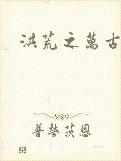 洪荒之万古诸天