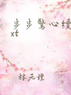 步步惊心续集txt