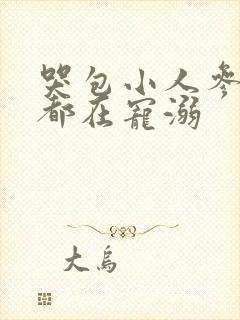 哭包小人参每天都在宠溺