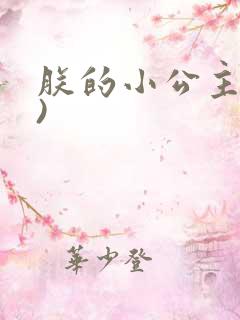 朕的小公主(H)