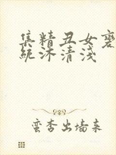 集精丑女变美系统沐清浅