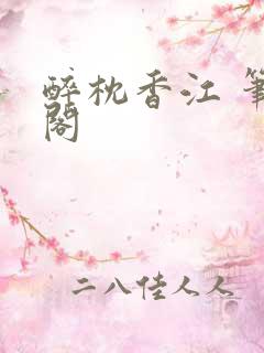 醉枕香江 笔趣阁