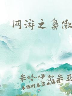 网游之枭傲天下