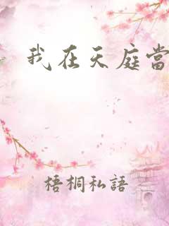 我在天庭当领导