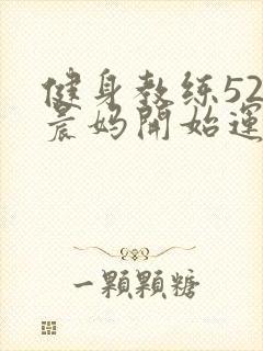 健身教练52以晨妈开始运动