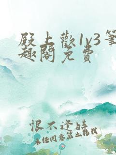 殿上欢1v3笔趣阁免费