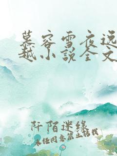 慕容雪夜逸尘穿越小说全文免费阅读无弹窗