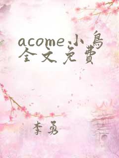 acome小鸟全文免费