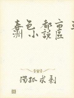 春色 都市 亚洲 小说区