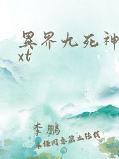 异界九死神功txt