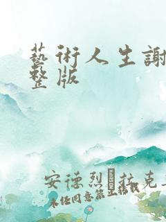 艺术人生谢娜完整版