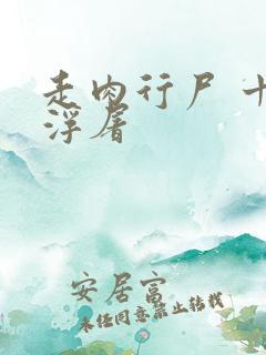 走肉行尸 十阶浮屠