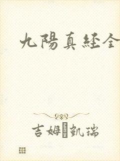九阳真经全文