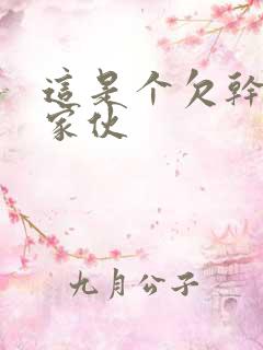 这是个欠干的小家伙