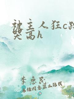 被主人狂c躁到哭高h