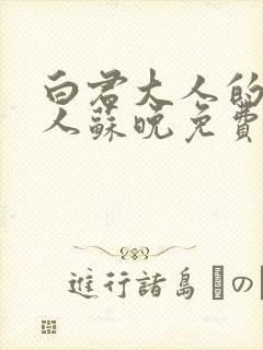 白君大人的小夫人苏晚免费阅读小说