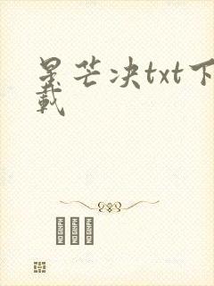 星芒决txt下载