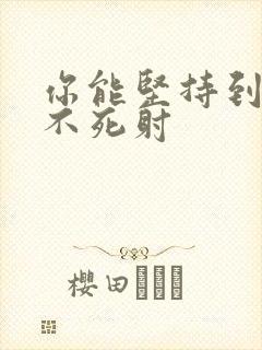 你能坚持到几张不死射