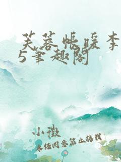 芙蓉帐暖李寂v5笔趣阁