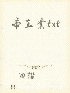帝王业txt