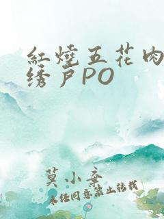 红烧五花肉朱门绣户PO