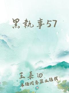 黑执事57