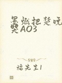 墨燃把楚晚宁C哭AO3