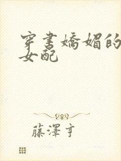 穿书娇媚的校花女配