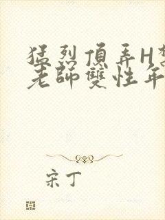 猛烈顶弄H禁欲老师双性年下