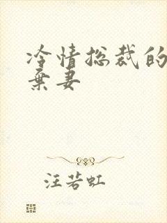 冷情总裁的新婚弃妻