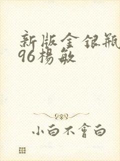 新版金银瓶1996杨敏