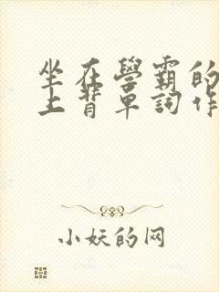 坐在学霸的棍子上背单词作者