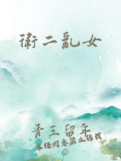 卫二乱女