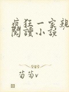 疯狂一家亲全文阅读小说
