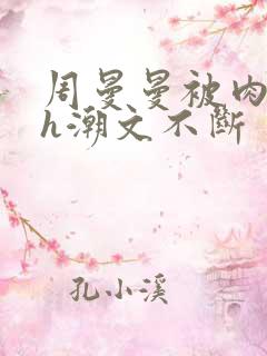 周曼曼被肉干高h潮文不断