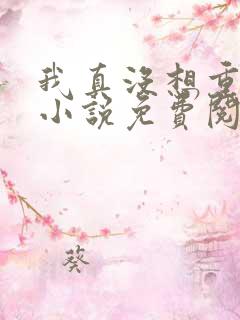 我真没想重生啊小说免费阅读