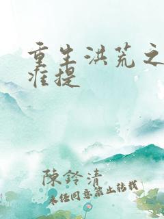 重生洪荒之我是准提