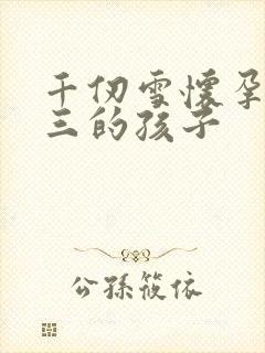 千仞雪怀孕生唐三的孩子