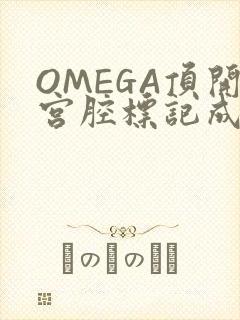 OMEGA顶开宫腔标记成结