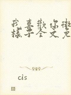 我喜欢你微笑的样子全文免费阅读