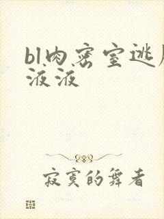 bl肉密室逃脱液液